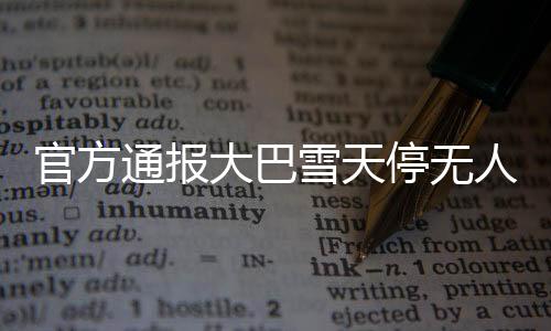 官方通報大巴雪天停無人區(qū)強迫購物事件，揭示真相與呼喚公正