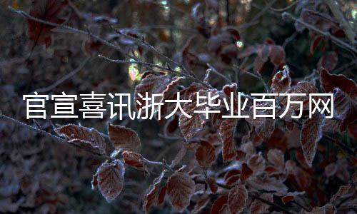 官宣喜訊浙大畢業(yè)百萬(wàn)網(wǎng)紅陳嫻公布甜蜜戀情，粉絲紛紛送上祝福