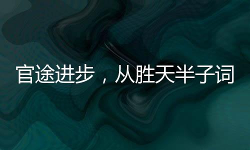 官途進(jìn)步，從勝天半子詞條開(kāi)始