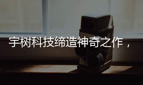 宇樹科技締造神奇之作，機(jī)器人扭秧歌長達(dá)三個(gè)月的精細(xì)排練之路