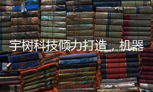 宇樹科技傾力打造，機(jī)器人秧歌舞韻之美——耗時三個月排練實(shí)錄