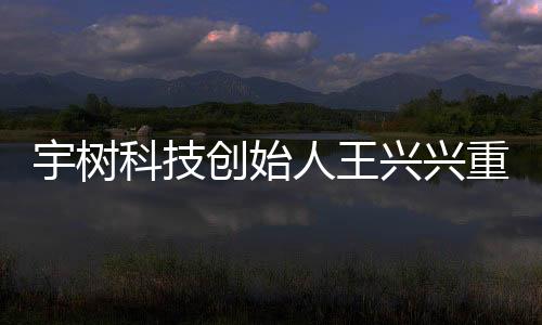 宇樹科技創(chuàng)始人王興興重返上海母校，共敘創(chuàng)新未來