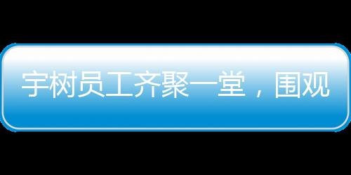 宇樹員工齊聚一堂，圍觀全新旗艦手機SU7 Ultra發(fā)布會