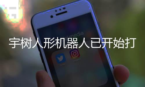 宇樹(shù)人形機(jī)器人已開(kāi)始打工 日租金高達(dá)15000元