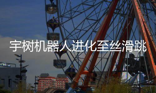 宇樹機(jī)器人進(jìn)化至絲滑跳街舞，展現(xiàn)未來科技與藝術(shù)的融合之美