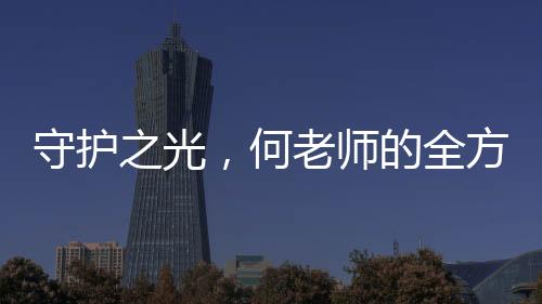 守護之光，何老師的全方位關懷與魏晨的無私保護