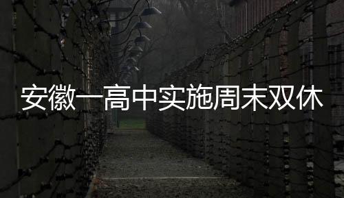 安徽一高中實(shí)施周末雙休，學(xué)生歡呼雀躍