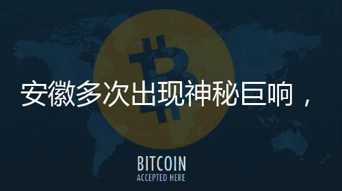 安徽多次出現(xiàn)神秘巨響，官方回應(yīng)揭秘事件內(nèi)幕