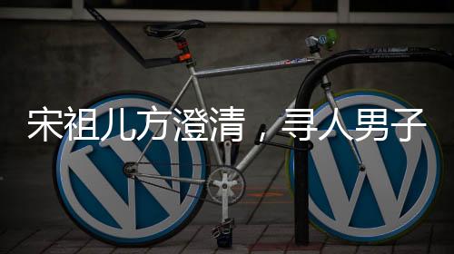宋祖兒方澄清，尋人男子實為寄宿家庭弟弟