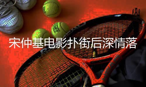 宋仲基電影撲街后深情落淚，引發(fā)網(wǎng)友熱議