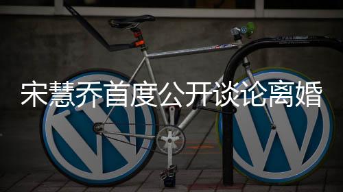 宋慧喬首度公開談?wù)撾x婚原因，內(nèi)心的痛苦與復(fù)雜情感糾葛