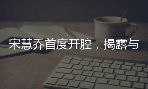 宋慧喬首度開腔，揭露與宋仲基離婚真正原因