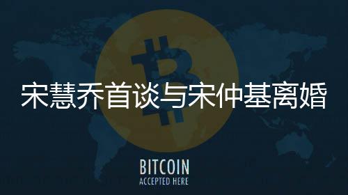 宋慧喬首談與宋仲基離婚原因，揭開(kāi)一段婚姻落幕的真相