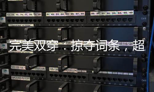 完美雙穿：掠奪詞條，超越荒天帝