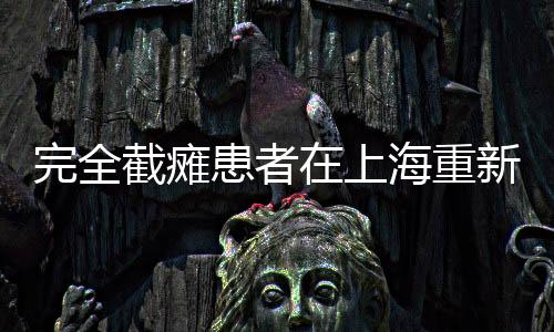 完全截癱患者在上海重新行走的希望之光