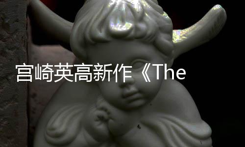 宮崎英高新作《The Duskbloods》公布 Switch 2獨(dú)占