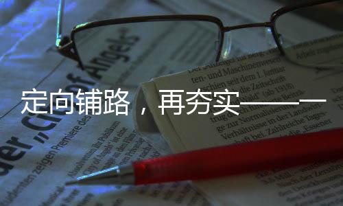 定向鋪路，再夯實——一項引領(lǐng)未來的戰(zhàn)略舉措