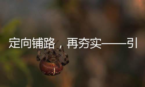 定向鋪路，再夯實——引領(lǐng)未來發(fā)展的新篇章