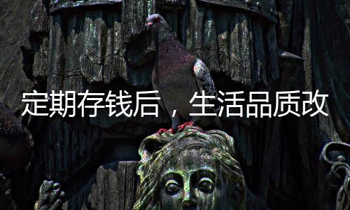 定期存錢后，生活品質(zhì)改善，睡眠狀態(tài)更佳