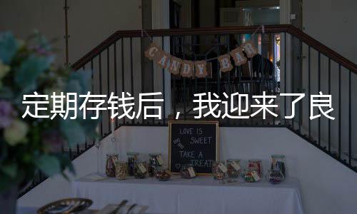 定期存錢后，我迎來了良好的睡眠質(zhì)量