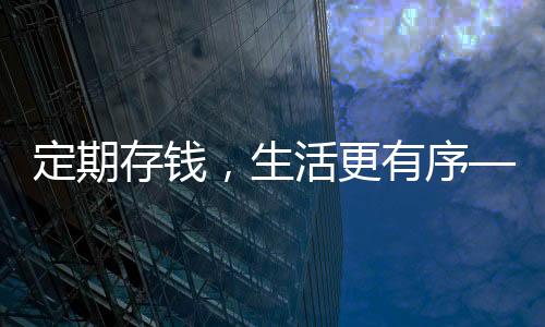 定期存錢，生活更有序——存錢助睡眠改善的現(xiàn)象觀察