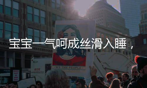 寶寶一氣呵成絲滑入睡，神奇的入睡一刻與育兒智慧