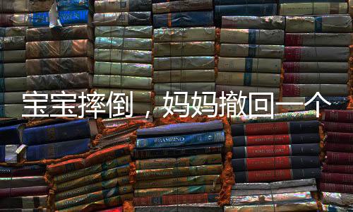 寶寶摔倒，媽媽撤回一個(gè)幫助——育兒中的微妙平衡與挑戰(zhàn)