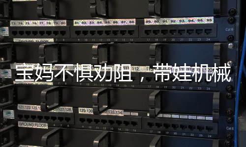 寶媽不懼勸阻，帶娃機(jī)械廠上班，勇敢還是冒險(xiǎn)？