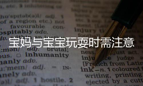 寶媽與寶寶玩耍時需注意，眼睛感染腳氣事件提醒家長注意兒童安全
