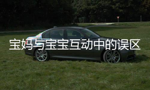 寶媽與寶寶互動中的誤區(qū)，眼睛感染腳氣事件的警示
