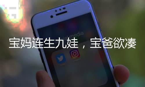 寶媽連生九娃，寶爸欲湊齊十二生肖——一家人的生肖夢