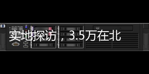 實(shí)地探訪，3.5萬在北海道購置的理想家園