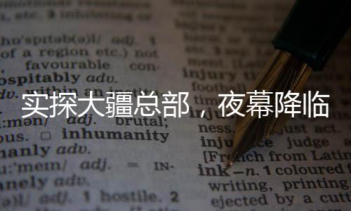 實(shí)探大疆總部，夜幕降臨，21點(diǎn)樓下人頭攢動(dòng)