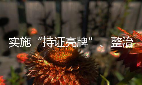 實施“持證亮牌”、整治違規(guī)行為 國家網(wǎng)信辦加強互聯(lián)網(wǎng)新聞信息服務(wù)許可管理