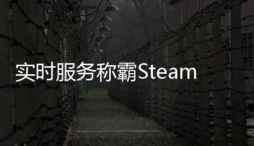 實(shí)時(shí)服務(wù)稱霸Steam熱銷榜 前20沒有單人游戲或新作
