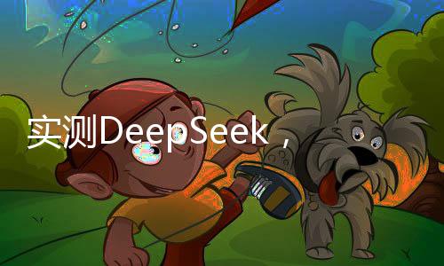 實測DeepSeek，AI做奧數(shù)題與智能寫作的魅力之旅