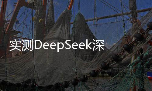 實(shí)測DeepSeek深度思考模式，深度探索智能思考的未來