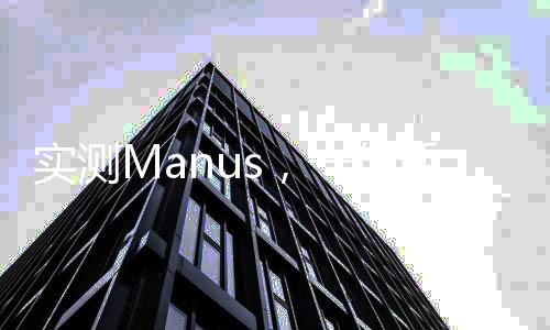 實(shí)測(cè)Manus，一句話即可制作PPT與編程代碼