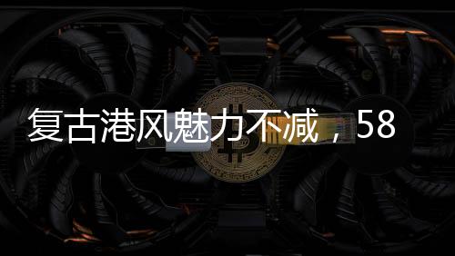 復古港風魅力不減，58歲李若彤穿搭成時尚新寵
