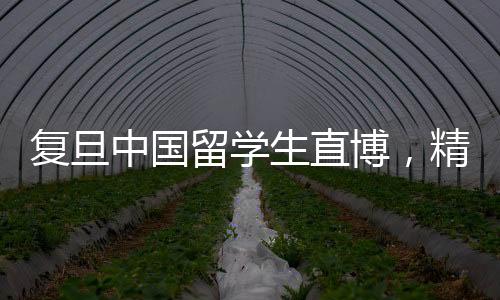 復旦中國留學生直博，精英之路的啟示