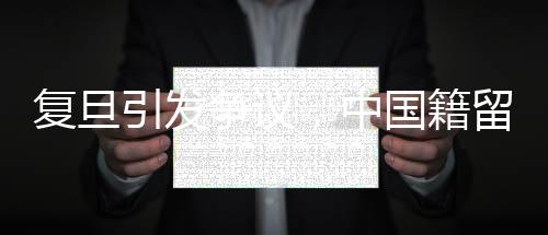 復(fù)旦引發(fā)爭(zhēng)議，中國(guó)籍留學(xué)生直博政策探討