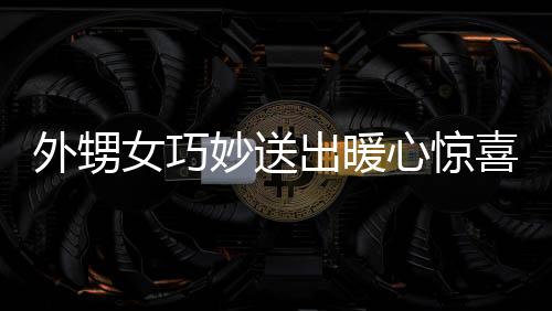 外甥女巧妙送出暖心驚喜，未婚小姨的特別年節(jié)福利——壓歲錢溫情相伴秘密故事呈現(xiàn)（封面標(biāo)題）
