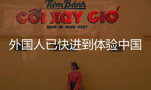 外國人已快進(jìn)到體驗(yàn)中國過年三件套