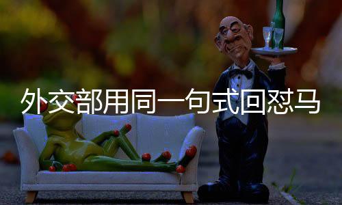 外交部用同一句式回懟馬科斯，堅定立場，有力維護國家利益