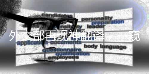 外交部再現(xiàn)神翻譯，一窺其精髓的十件事