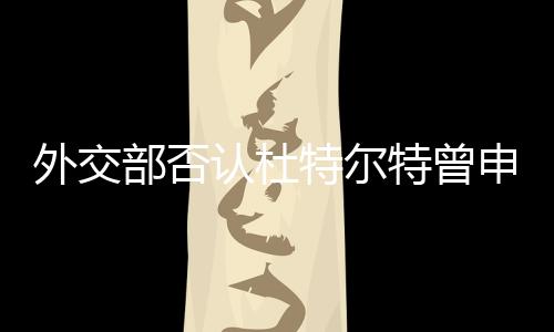 外交部否認杜特爾特曾申請中方庇護，澄清事實，展現(xiàn)中菲關系真實面貌