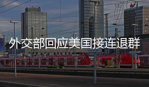 外交部回應(yīng)美國接連退群，全球治理面臨挑戰(zhàn)與應(yīng)對之道