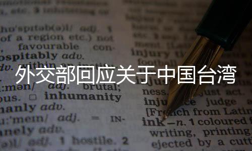 外交部回應(yīng)關(guān)于中國(guó)臺(tái)灣省稱謂的相關(guān)問(wèn)題