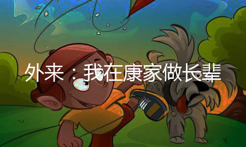 外來：我在康家做長輩