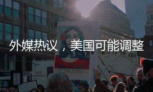 外媒熱議，美國(guó)可能調(diào)整對(duì)俄羅斯制裁策略